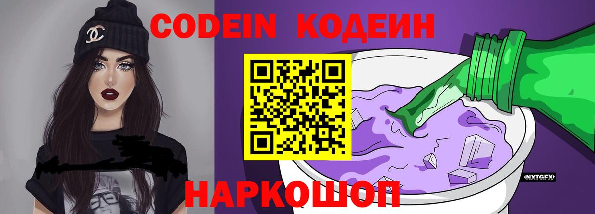 Codein Purple Drank  Кодеиновый сироп Lean напиток Lean (лин)  Вход с VPN  Нижний Тагил 
